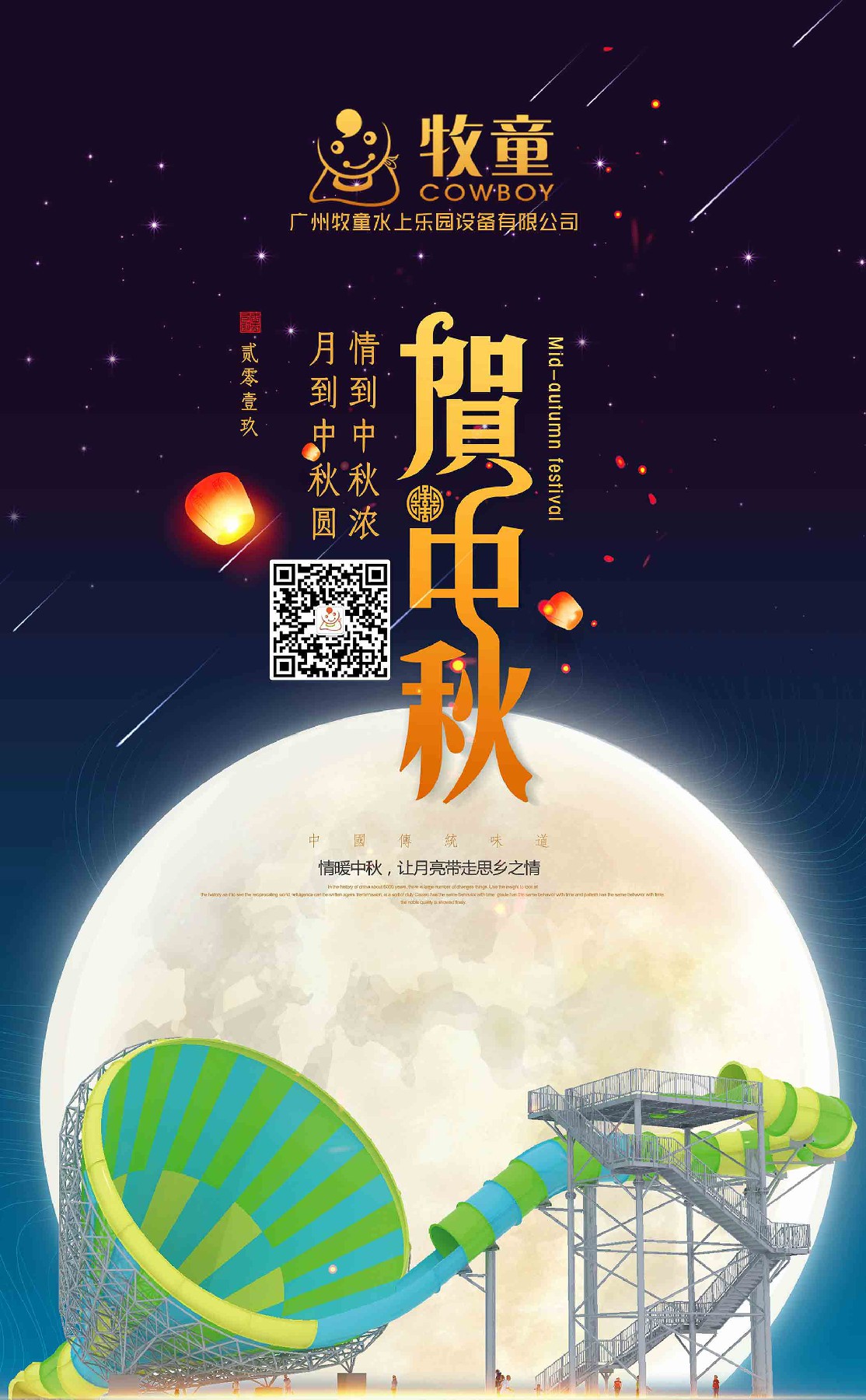 牧童慶祝中秋 牧童慶祝中秋