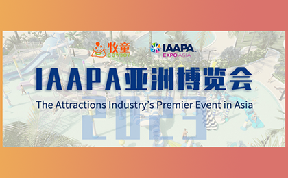【邀請函】2023IAAPA亞洲博覽會重回線下，牧童邀您相約新加坡！ 