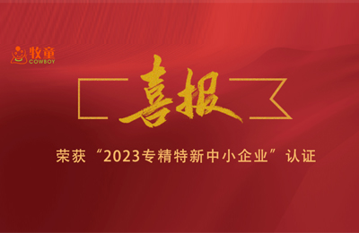 集團喜報 | 牧童集團兩子公司榮獲“2023年專精特新中小企業(yè)”認證！