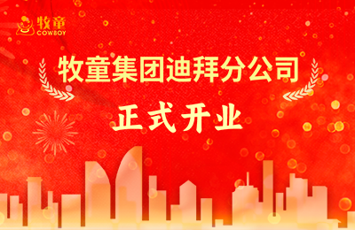 牧童大事件丨牧童迪拜分公司正式開業(yè)！