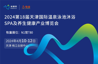 展會預告丨天津溫泉泳池沐浴博覽會