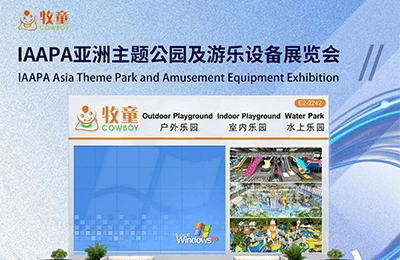 7月1-3日，上海亞洲主題公園及游樂設(shè)備展覽會（IAAPA Expo Asia）E2館2242丨展會預(yù)告