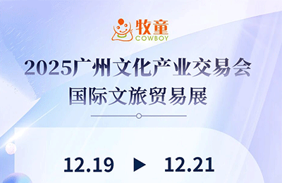 12月19日-21日，牧童與您相約2025廣州文交會(huì)丨展會(huì)預(yù)告